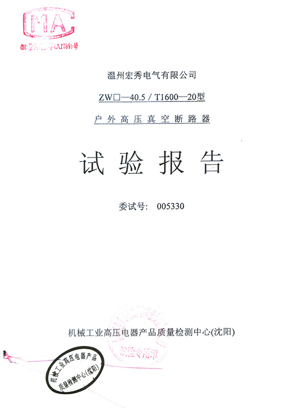ZW口-40.5 Outdoor AC High Voltage Vacuum Circuit Breaker Type Test Report