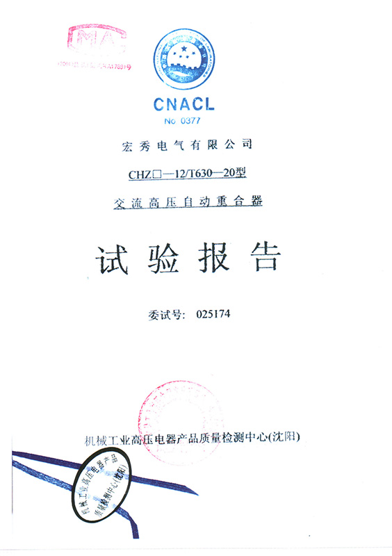 CHZ口-12 Outdoor AC High Voltage Automatic Recloser Type Test Report