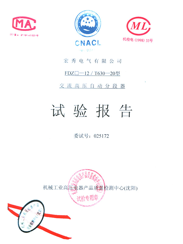 FDZ口-12 AC High Voltage Automatic Sectionalizer Type Test Report
