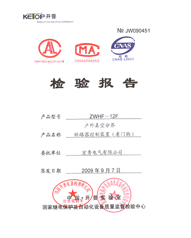 ZWHF-12 Outdoor Vacuum Boundary Circuit Breaker Control Device Test Report