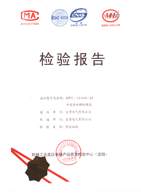 HZW口-12 Dual Power Supply Permanent Magnetic Circuit Breaker Test Report