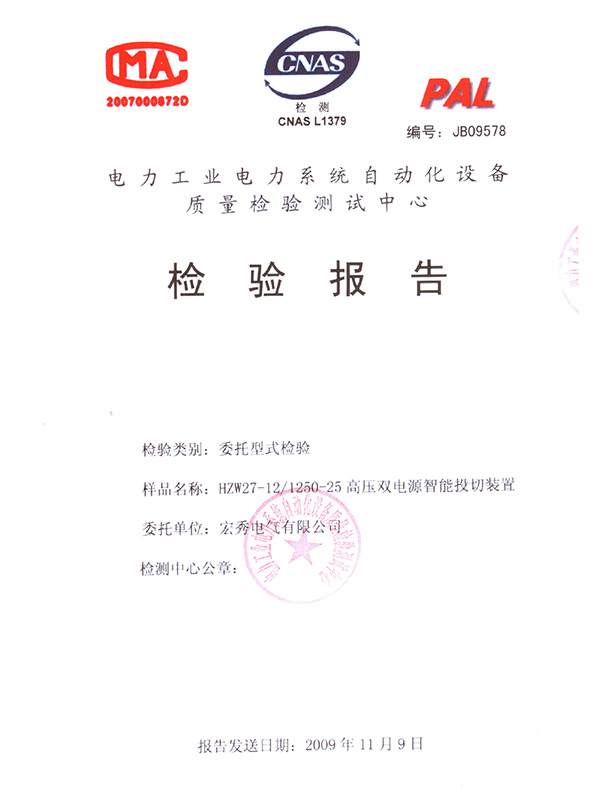 HZW27-12 High Voltage Dual Power Supply Intelligent Switching Device Test Report